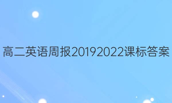 高二英语周报20192022课标答案