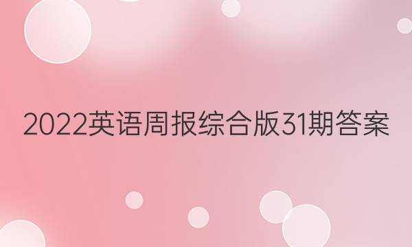 2022英语周报综合版31期答案