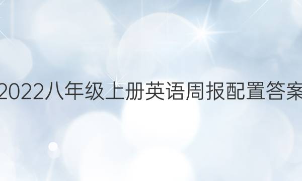2022八年级上册英语周报配置答案