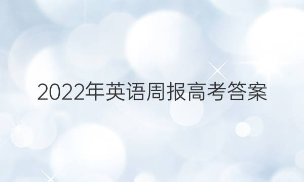 2022年英语周报高考答案