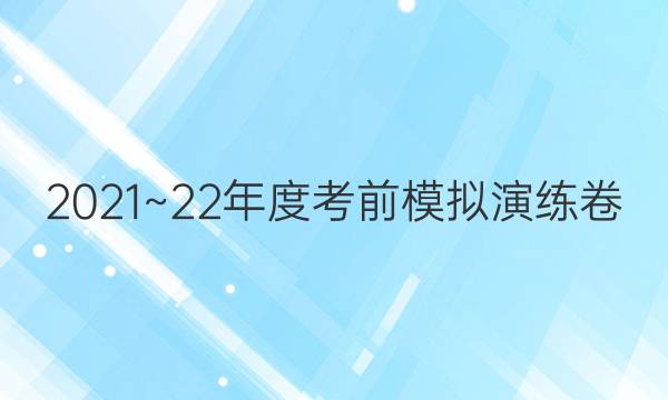 2021~22年度考前模拟演练卷(二)2文科综合试题答案
