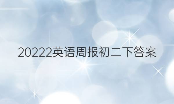 20222英语周报初二下答案