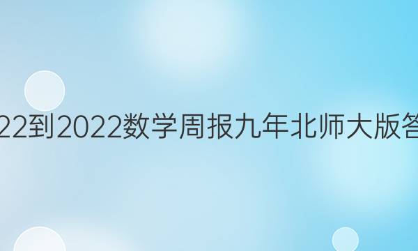 2022-2022数学周报九年北师大版答案