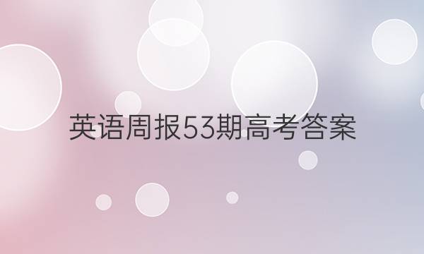 英语周报53期高考答案