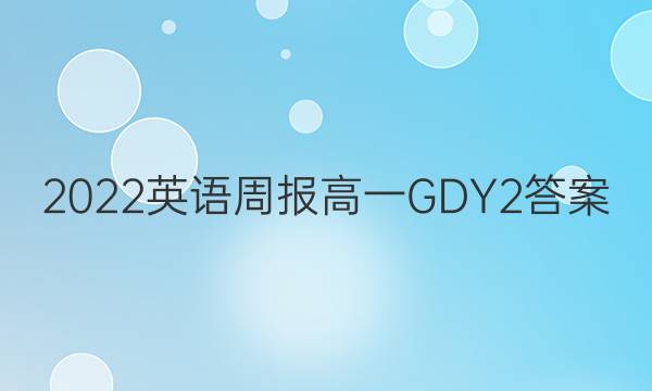 2022 英语周报 高一 GDY 2答案