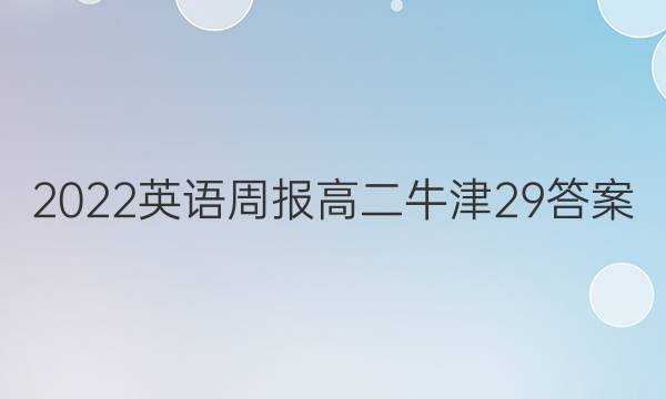 2022 英语周报 高二 牛津 29答案