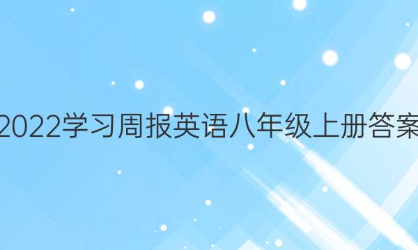 2022学习周报英语八年级上册答案
