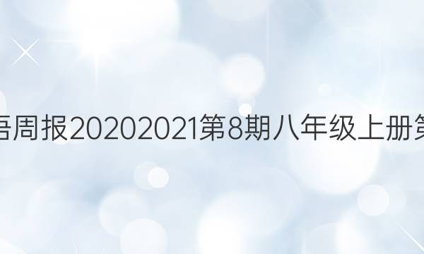 仁爱版英语周报2020 2021第8期八年级上册第二章答案
