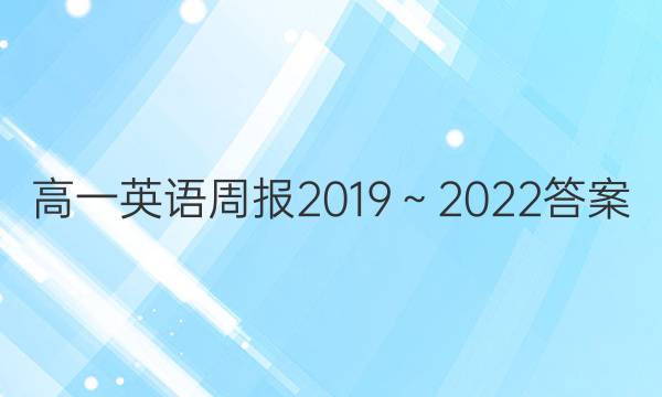 高一英语周报2019～2022答案