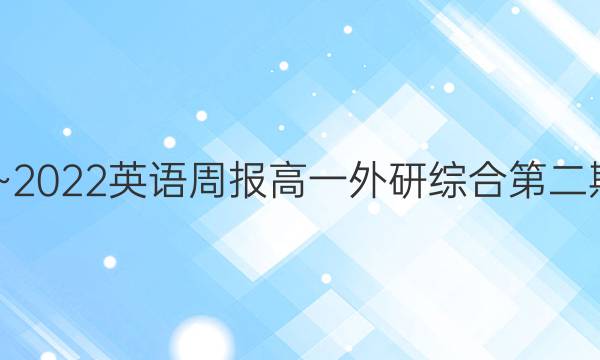 2020~2022英语周报高一外研综合第二期答案