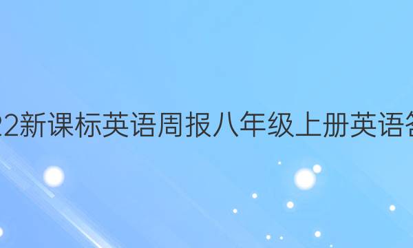 2022新课标英语周报八年级上册英语答案