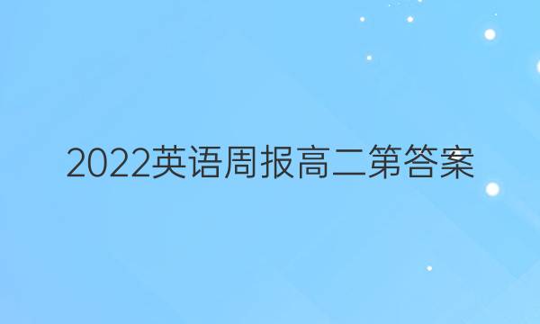 2022英语周报高二第答案