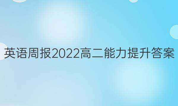 英语周报2022高二能力提升答案