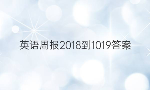 英语周报2018-1019答案