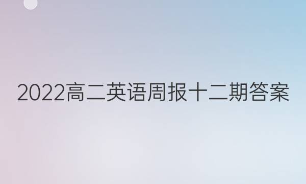 2022高二英语周报十二期答案