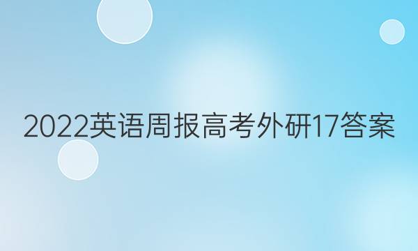 2022英语周报高考外研17答案