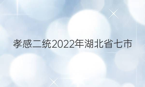 [Тжͳ]2022ʡ()꼶3ͳһвͼƬ