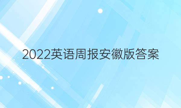 2022英语周报安徽版答案