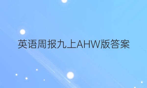 英语周报九上AHW版答案