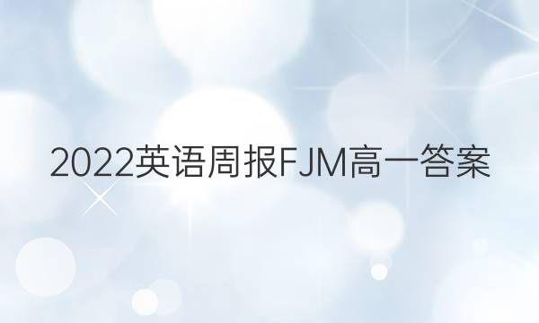 2022英语周报FJM高一答案