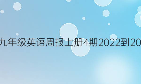 外研版九年级英语周报上册4期2022-2022答案