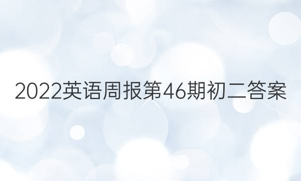 2022英语周报第46期初二答案