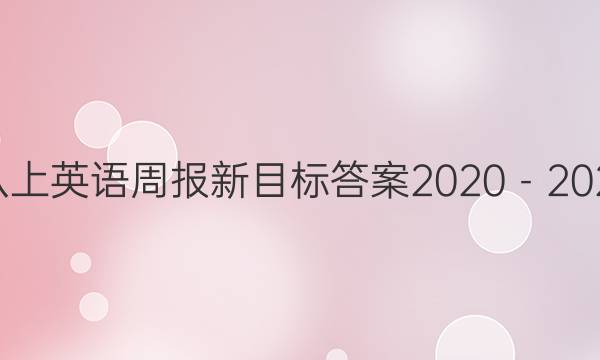 八上英语周报新目标答案2020－2021