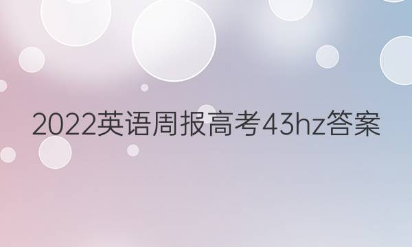 2022英语周报高考43hz答案