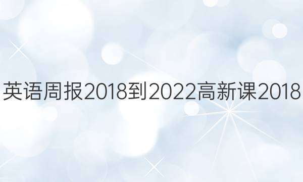 英语周报 2018-2022 高 新课2018/2022英语周报新课程 27答案