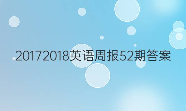 20172018英语周报52期答案