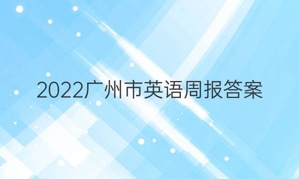 2022广州市英语周报答案