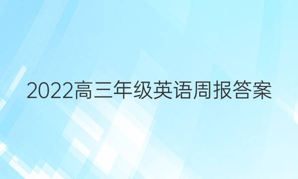2022高三年级英语周报答案