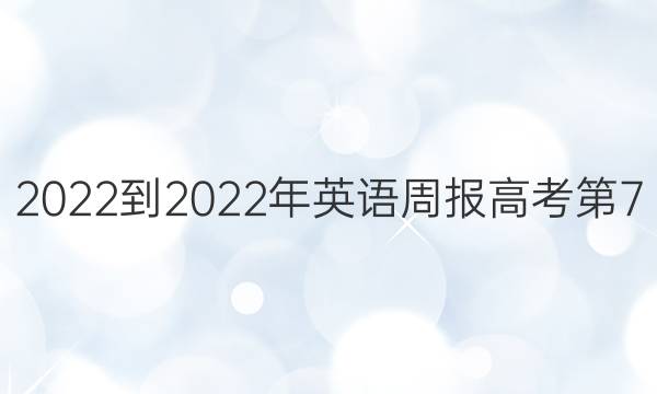 2022-2022年英语周报高考第7+1期答案