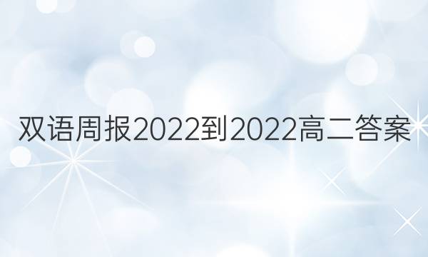 双语周报2022-2022高二答案