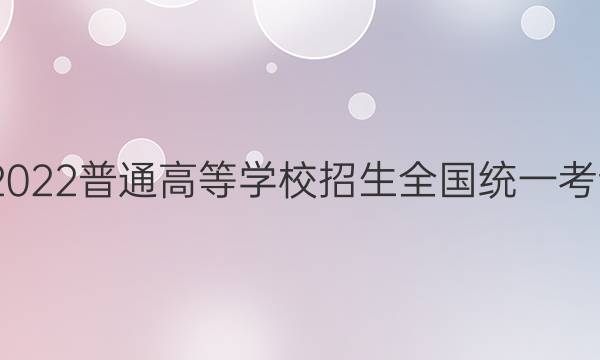 高考快递 2022普通高等学校招生全国统一考试·预测卷(五)5湖南专版历史答案