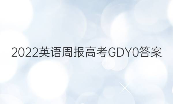 2022 英语周报 高考 GDY 0答案