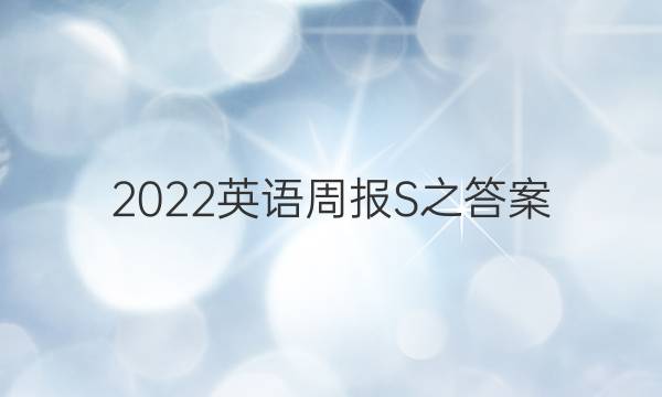 2022英语周报S之答案