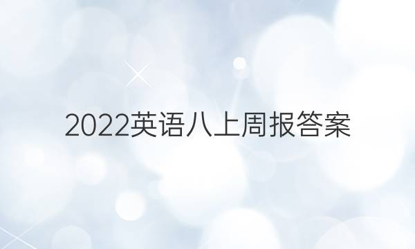 2022英语八上周报答案