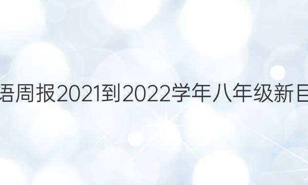 英语周报2021-2022学年八年级新目标(HNX)版第9期答案