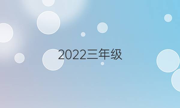 2022三年级，英语周报答案