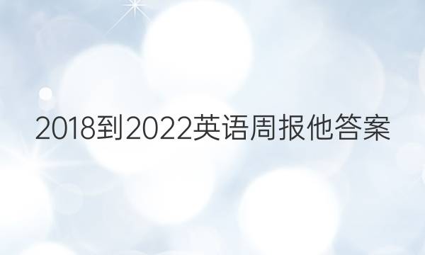 2018-2022英语周报他答案