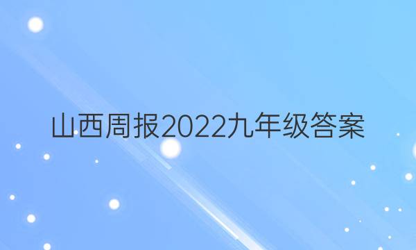 山西周报2022九年级答案