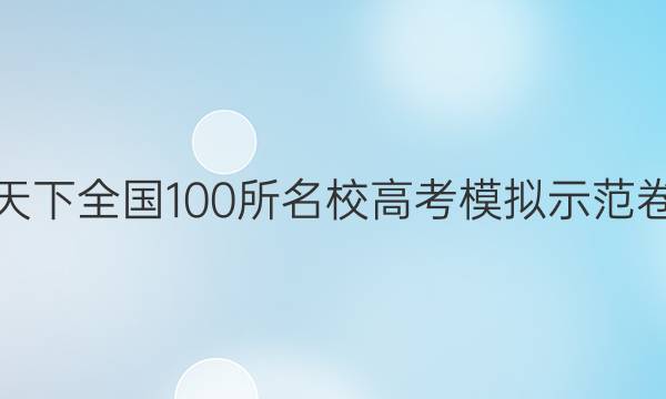 卷临天下 全国100所名校高考模拟示范卷答案
