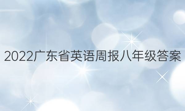 2022广东省英语周报八年级答案