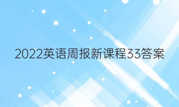 2022英语周报新课程33答案