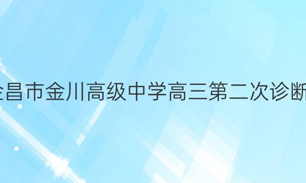 2022届甘肃金昌市金川高级中学高三第二次诊断考试语文答案