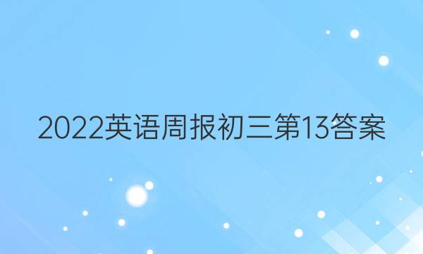 2022英语周报初三第13答案