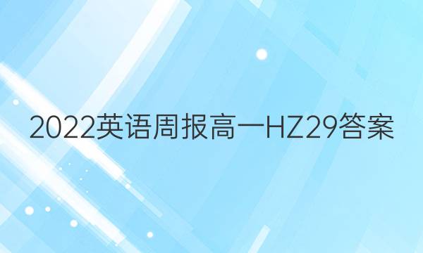 2022英语周报 高一 HZ 29答案