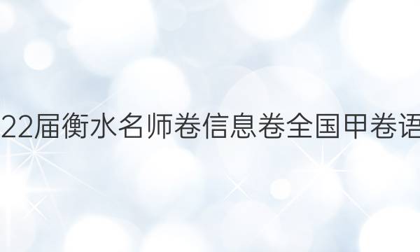 2022届衡水名师卷 信息卷 全国甲卷 语文(六)6试题答案
