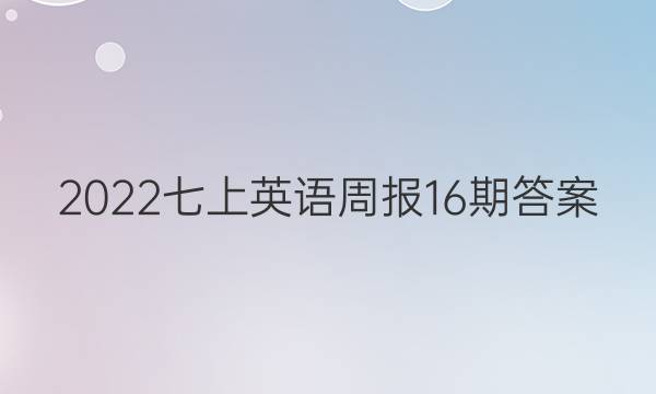 2022七上英语周报16期答案